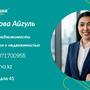 Муратова Айгуль в Астана
