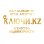 АГЕНТСТВО НЕДВИЖИМОСТИ "КЛЮЧИ.KZ" в Алматы