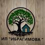 Ип Ибрагимова в Шымкент