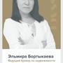 Бортыкаева, Эльмира в Алматы