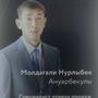 Молдагали Нурлыбек в Астана