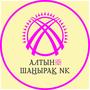 "АЛТЫН ШАҢЫРАҚ NK" в Нур-Султан (Астана)